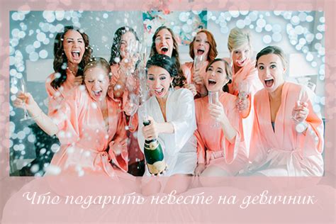 Что подарить на девичник невесте: самые лучшие идеи
