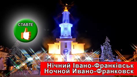Нічний Івано-Франківськ ФОТО / Ночной Ивано-Франковск ФОТО - YouTube