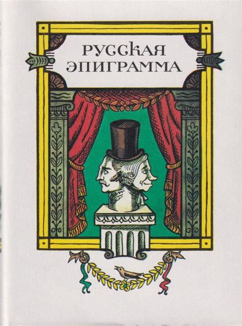 РУССКАЯ ЭПИГРАММА
