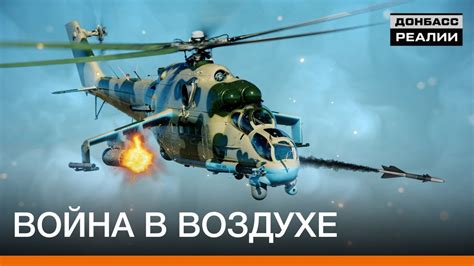 Как Украина использует боевые вертолёты на Донбассе? | Донбасc Реалии ...