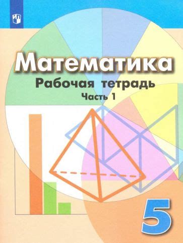 Книга: "Математика. 5 класс. Рабочая тетрадь. В 2-х частях. Часть 1 ...