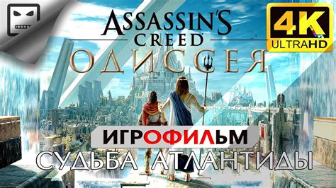 Ассасин Крид Одиссея СУДЬБА АТЛАНТИДЫ ИГРОФИЛЬМ Assassin’s creed ...