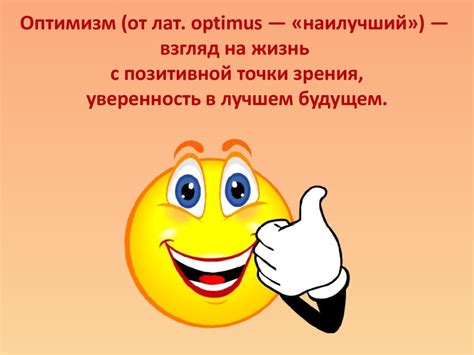 Картинки оптимизм (96+) • Прикольные и красивые картинки