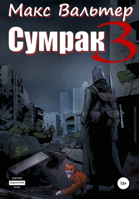 Книга Сумрак 3. Кто я? – скачать бесплатно fb2, epub, pdf, автор Макс ...