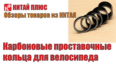 Карбоновые проставочные кольца для велосипеда | Китай Плюс - YouTube