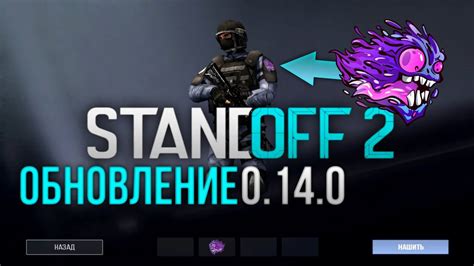 ОБНОВЛЕНИЕ 0.14.0 В СТАНДОФФ 2, НАШИВКИ, ГРАФИТИ, НОВАЯ КОЛЛЕКЦИЯ ...