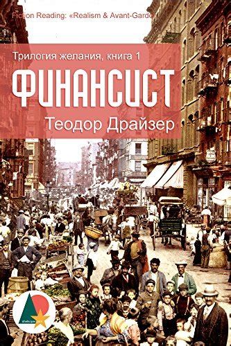 Финансист: Трилогия желания, книга 1 (Теодор Драйзер) by Theodore ...