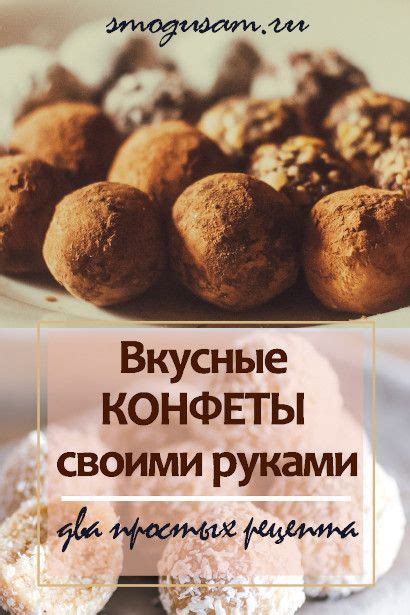 Как приготовить домашние конфеты | Самодельные конфеты, Рецепты конфет ...