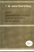 Курс дифференциального и интегрального исчисления. ( В 3-х томах ...
