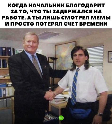27 самых смешных мемов, посвященных начальству | Развлечения | Селдон ...