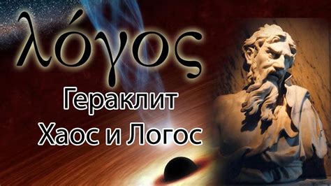 Гераклит (Хаос и Логос) - YouTube