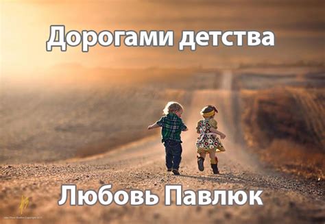 Дорогами детства - Капли Росы