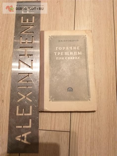 Книга. Горячие трещины при сварке. купить в Москве цена 500 Р на ...