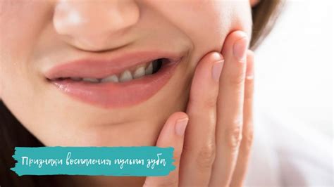 Воспаление зуба и его признаки – почему не стоит затягивать ...