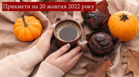 Прикмети на 20 жовтня: традиції та заборони
