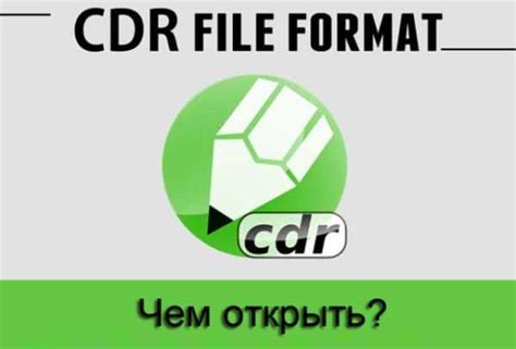 Комплект документов cdr – CDR — формат файла. Чем открыть CDR?