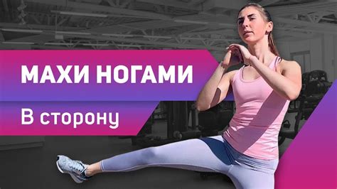 МАХИ НОГАМИ В СТОРОНУ / КАЧАЕМ ЯГОДИЦЫ ПРАВИЛЬНО/13 упр. - YouTube