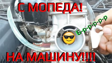 Карбюратор со скутера на авто. - YouTube