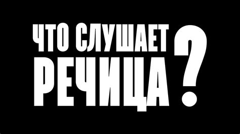 #РЧЦ - ЧТО СЛУШАЕТ РЕЧИЦА? Выпуск 1 (2015) - YouTube