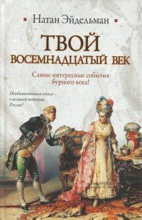 Книга "Твой восемнадцатый век" - Эйдельман Натан Яковлевич скачать ...