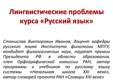 Лингвистические проблемы курса «Русский язык» - презентация онлайн