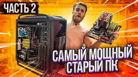 САМЫЙ МОЩНЫЙ КОМП!!! 😎😍 💪СЮРПРИЗ ПРИ РАЗБОРЕ!)) часть 2 - YouTube