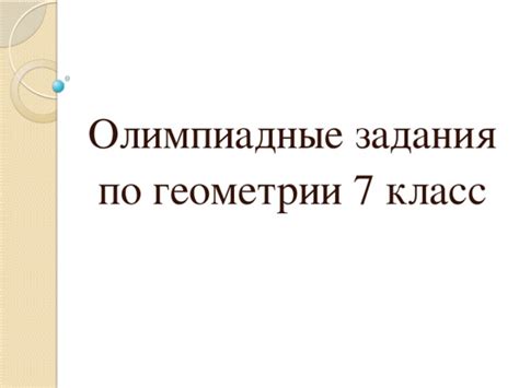 Олимпиадные задания по геометрии 7 класс