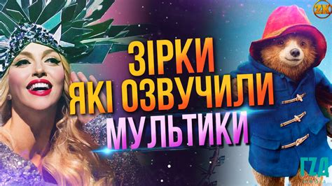Зірки, які озвучували мультфільми! – ГЛУЗД