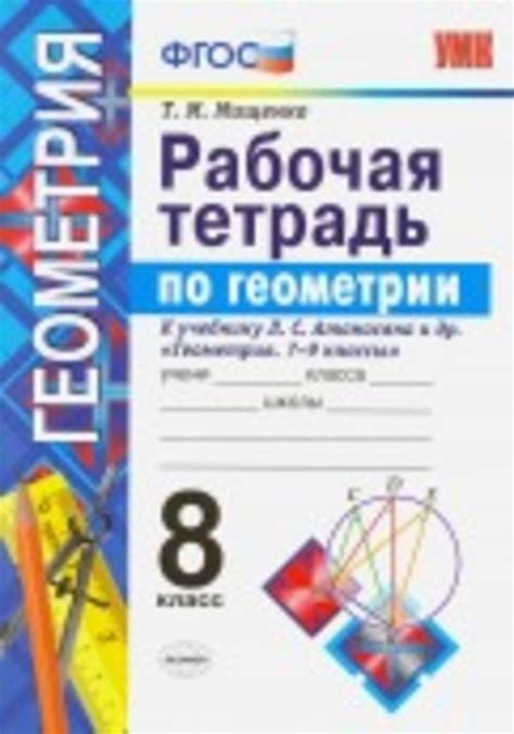 ОК ГДЗ Геометрия 8 класс Мищенко Рабочая тетрадь