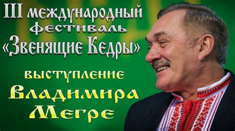 Владимир Мегре (Москва.2013) - YouTube