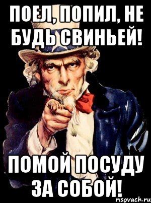 поел, попил, не будь свиньей! помой посуду за собой!, Мем а ты ...