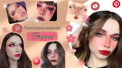 Повторяю макияжи из пинтерест/ *пытаюсь* 💗 Pinterest 💗 - YouTube