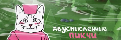 двусмысленные пикчи | создал паблик на вконтакте.ком 2024 | ВКонтакте