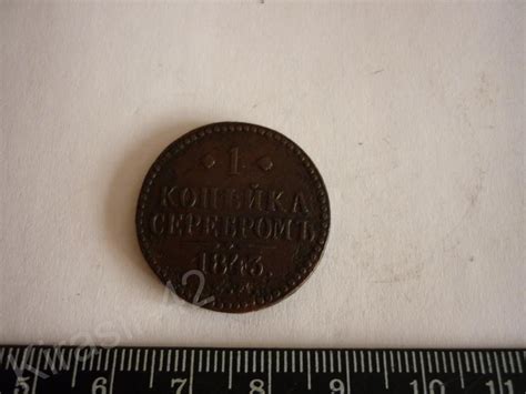 Копейка серебром 1843 года. Царская Россия. — покупайте на Auction.ru ...