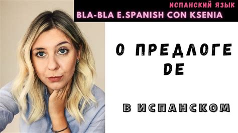 Уроки испанского языка: как перевести испанский предлог DE - YouTube