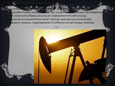 Гидрогендеу процестерді мұнай өңдеуінде және мұнай химиясында кеңінен ...