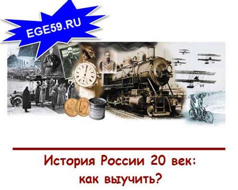 История России 20 век: как выучить?