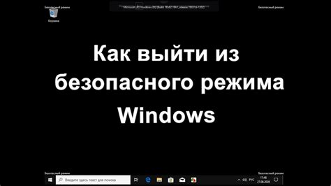 Как выйти из безопасного режима Windows - YouTube
