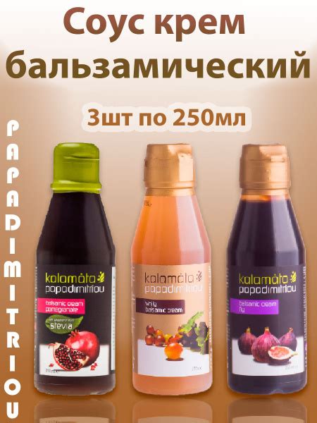 Соус бальзамический, набор, PAPADIMITRIOU, 3шт по 250мл - купить с ...