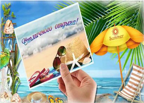 Картинка с пожеланием хорошего отпуска | Открытки Онлайн