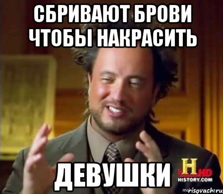 сбривают брови чтобы накрасить девушки, Мем Женщины (aliens) - Рисовач .Ру