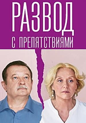 Развод с препятствиями (мини-сериал, 2023)