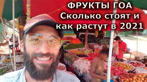 Фрукты ГОА. Реальная жизнь в Гоа. Сколько стоят и как растут Гоа.нские ...