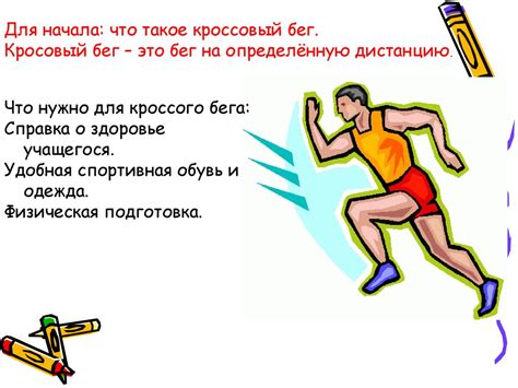 Кроссовый бег - презентация онлайн