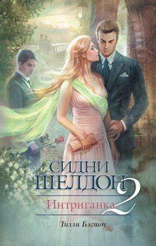 Книга "Интриганка" - Сидни Шелдон скачать бесплатно, читать онлайн