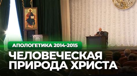 О грехе и человеческой природе Христа (МПДА, 2015.02.10) — Осипов А.И ...
