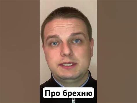 Про брехню - YouTube