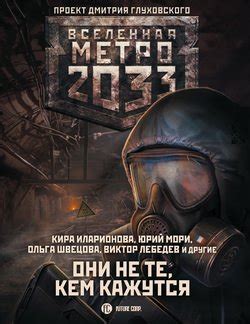 "Метро 2033: Они не те, кем кажутся" скачать fb2, rtf, epub, pdf, txt ...