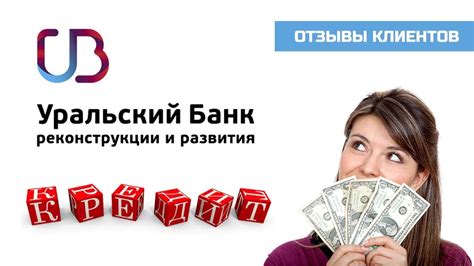 Кредит в УБРИР - отзывы реальных клиентов - YouTube
