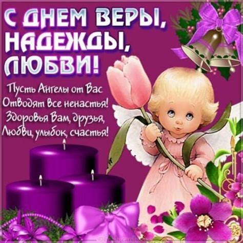 Открытки на День Веры Надежды Любови (53 красивые картинки) | Ура позитив